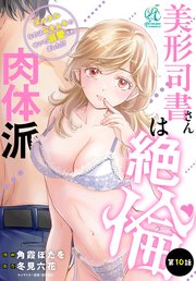【単話】美形司書さんは絶倫肉体派 ヌルヌルなのはムキムキのせいで溺愛されました！？