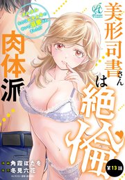 美形司書さんは絶倫肉体派 ヌルヌルなのはムキムキのせいで溺愛されました！？ 第13話