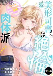 美形司書さんは絶倫肉体派 ヌルヌルなのはムキムキのせいで溺愛されました！？ 第14話