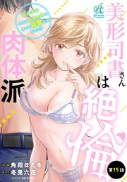 【単話】美形司書さんは絶倫肉体派 ヌルヌルなのはムキムキのせいで溺愛されました！？
