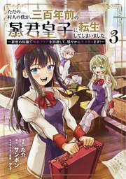ただの村人の僕が、三百年前の暴君皇子に転生してしまいました ～前世の知識で暗殺フラグを回避して、穏やかに生き残ります！～