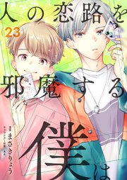 人の恋路を邪魔する僕は