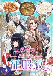 海賊令嬢の征服飯(4)