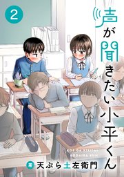 声が聞きたい小平くん【連載版】(2)