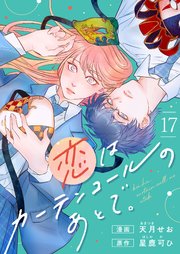 恋はカーテンコールのあとで。(17)