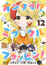 オンタマ！？ミラクルフラッピン！