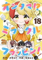 オンタマ！？ミラクルフラッピン！(18)