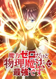 魔力ゼロだけど物理魔法で最強です【タテヨミ】