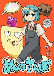 ぬのさんぽ【タテヨミ】