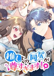 推しとの同居が尊すぎます！【タテヨミ】 第47話 菜々の心配