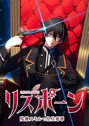 リスポーン 残機スキルで皇位簒奪【タテヨミ】 第12話 『策の真意』