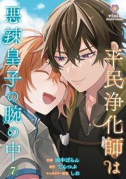 平民浄化師は悪辣皇子の腕の中【第7話】