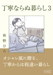 丁寧ならぬ暮らし