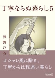 丁寧ならぬ暮らし