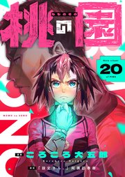 桃の園(20)
