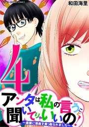 アンタは私の言うこと聞いてりゃいいの！～毒嫁に漫画を乗っ取られました～ デジコレ DIGITAL COMICS