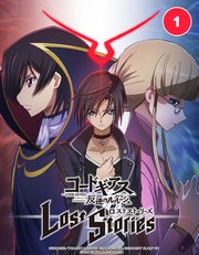 コードギアス 反逆のルルーシュ ロストストーリーズ 1．復讐者の目覚め 01【タテヨミ】