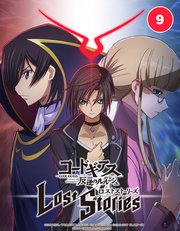 コードギアス 反逆のルルーシュ ロストストーリーズ 9．帝国に抗うために 03【タテヨミ】