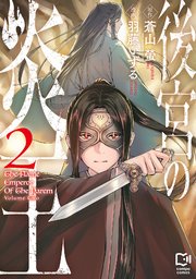 後宮の炎王【電子単行本】2巻