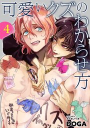 可愛いクズのわからせ方【単話売】 4話