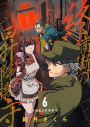 終端街の昇降機守（6）【コミックシーモア限定描き下ろしマンガ付き】