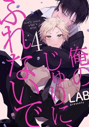 俺のじゅりに、ふれないで　act.4