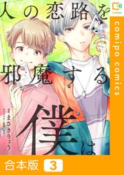 【合本版】人の恋路を邪魔する僕は