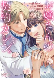 お嬢さんの契約カレシ。 (ラワーレコミックス) ３