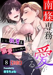 南條専務の愛が重すぎる！～上司は執着系溺愛ストーカー～【R版】