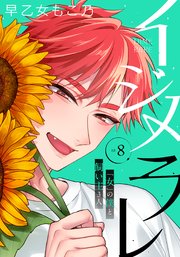 イジメラレ～「女」の僕と飼い主3人～ 【完全版】 （8）