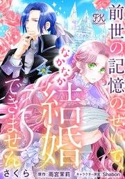 前世の記憶のせいで、なかなか結婚できません【単話売】(2)
