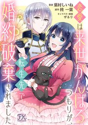 恋愛は来世がんばるつもりが、転生先で婚約破棄されました【単話売】(5)