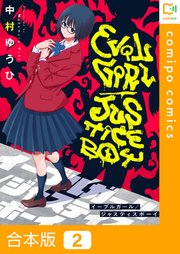 【合本版】イーブルガール/ジャスティスボーイ2巻