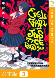 【合本版】イーブルガール/ジャスティスボーイ