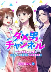 ダメ男チャンネル～アプリで出会ったダメ男・自称メンヘラ製造機・男尊女卑男編～ 2巻