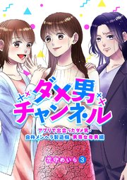 ダメ男チャンネル～アプリで出会ったダメ男・自称メンヘラ製造機・男尊女卑男編～ 3巻