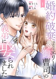 『婚約破棄されたらエリート御曹司の義弟に娶られました』