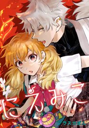 にえみこ　【連載版】: 11