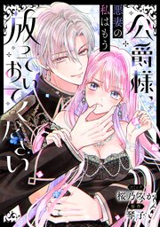 公爵様、悪妻の私はもう放っておいてください 【連載版】 15巻
