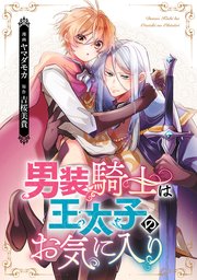 男装騎士は王太子のお気に入り