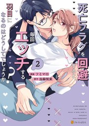 死亡フラグを回避すると、毎回エッチする羽目になるのはどうしてでしょうか？