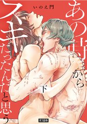 あの時からスキだったんだと思う【単行本版】【R18版】 下
