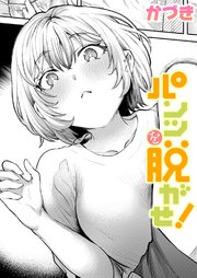 パンツを脱がせ!