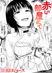 赤い部屋にて