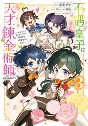 不遇皇子は天才錬金術師～皇帝なんて柄じゃないので弟妹を可愛がりたい～@COMIC