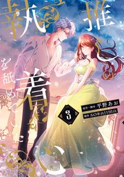 終電後は甘いキスして（1）【シーモア限定特典付き】（最新刊）｜無料
