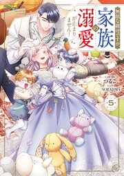 無能な継母ですが、家族の溺愛が止まりません！ 5【コミックシーモア限定版】