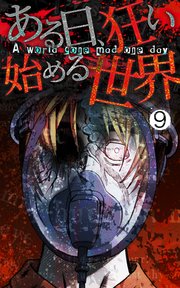 鏡の中の迷子(2)【タテヨミ】