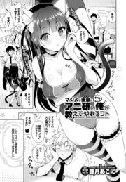 マジメな後輩にアニ研の俺が教えてやれるコト その2