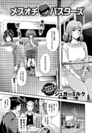 メスオチ・バスターズ